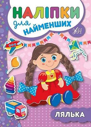 Наклейки для самых маленьких кукла арт.20663 тм ула