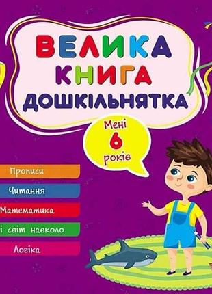 Книга-навчалочка велика дошкільнятка. мені 6 роки тм ула