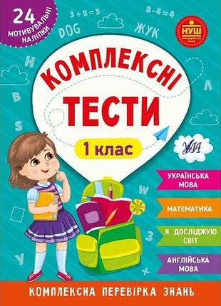 Комплексні тести 1 клас арт.22536 тм ула