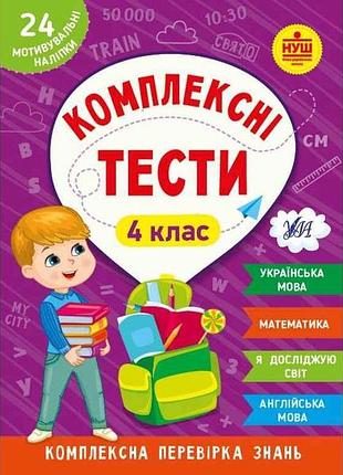 Комплексні тести 4 клас арт.22539 тм ула