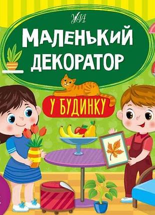 Наклейки маленький декоратор в доме арт.22012 тм ула