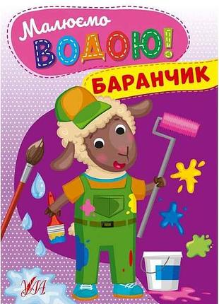Водна розмальовка баранчик арт.22864 тм ула
