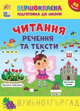Первоклассная подготовка к школе чтение. речение и тексты тм ула