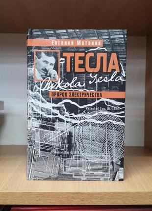 Евгений матонин "никола тесла. пророк электричества"