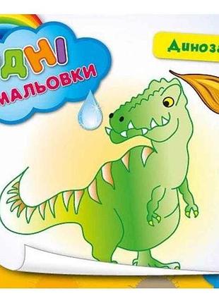 Водні розмальовки динозаври (у) тм ула