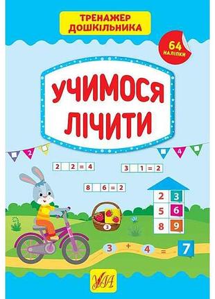 Тренажер дошкольника учимся считать арт.21770 тм ула