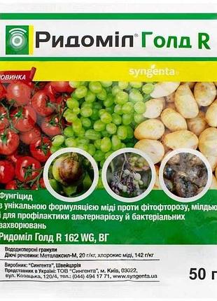 Фунгицид ридомил голд р 50г (иноград, картофель, томаты) тм syngenta