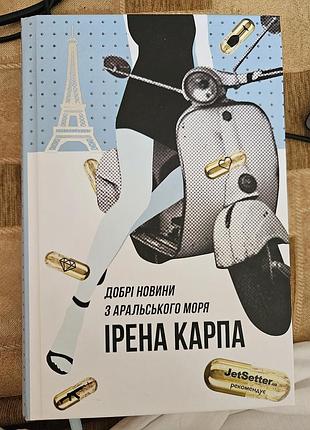 Книга ирена карпы