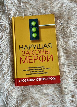 Книга «нарушая законы мерфи» с. сегерстром психологія успіху саморозвиток оптимізм
