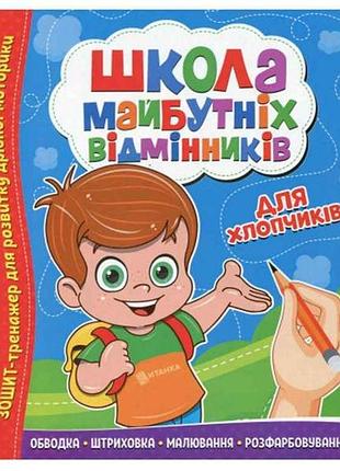 Тетраница-тренажер школа будущих отличников: для мальчиков тм читанка