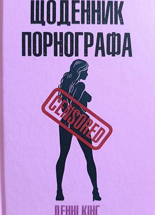 Книга ,,щоденник порнографа,,