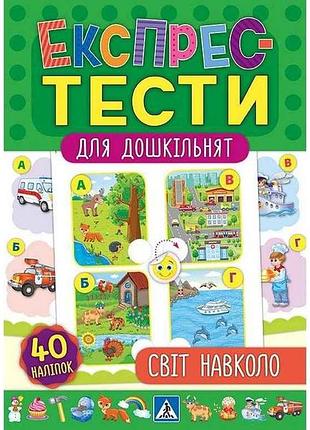 Експрес-тести для дошкільнят світ навколо арт.20886 тм ула