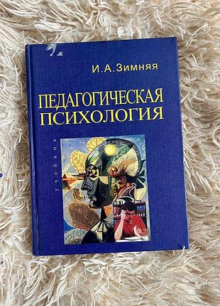 Книга підручник педагогічна психологія «педагогическая психология» и. а. зимняя для студентів внз