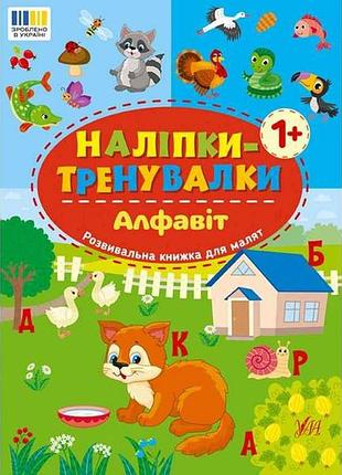 Наліпки тренувалки алфавіт арт.23221 тм ула