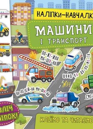 Наліпки навчалки. машини і транспорт тм ула