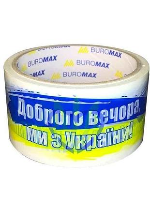 Клейка стрічка 35м пак. 48мм доброго вечора ми з україни тм buromax