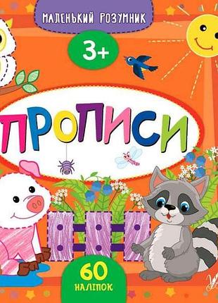 Прописи маленький умник прописи 3 арт.21746 тм ула