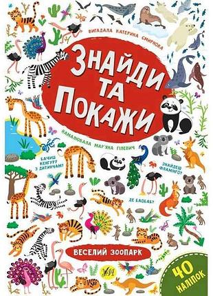 Гра-розвивайка знайди та покажи веселий зоопарк арт.21657 тм ула