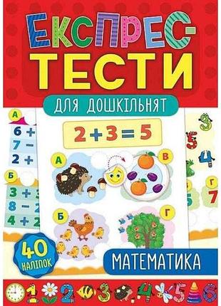Экспресс-тесты для дошкольников математика (в) тм ула