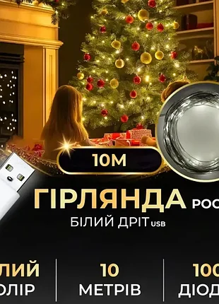 Гірлянда роса 100led 10 метрів від usb
