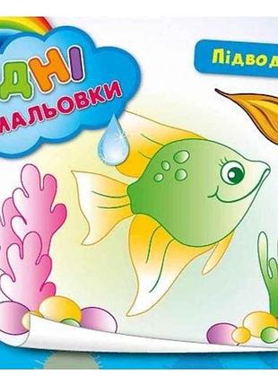 Водные раскраски подводный мир (в) тм ула