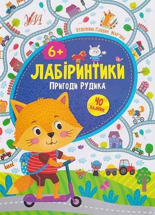 Книжка-гра лабіринтики. пригоди рудика 6 тм ула