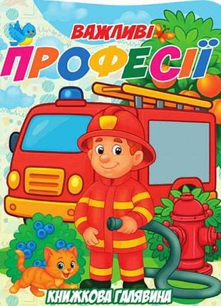 Книжка книжная поляна важные профессии тм джамби