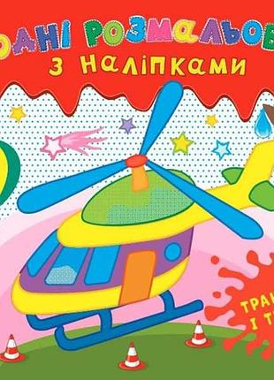 Водные раскраски с наклейками. транспорт и техника тм ула