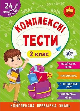 Комплексні тести 2 клас арт.22537 тм ула