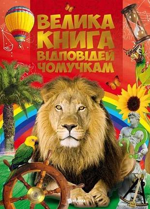 Велика книга відповідей чомучкам тм читанка