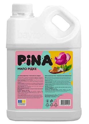 Мыло жидкое 5л магнолия и сандал тм pina