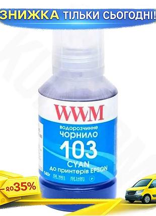 Ku чернила wwm epson universal fit 103 cyan 140 мл водорастворимая для принтеров epson краска для печа uni2l_k
