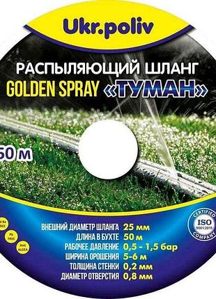 Стрічка туман d=25мм 50м golden spray тм ukrpoliv