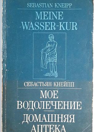Мое водолечение. домашняя аптека (на русском языке). себастьян кнейпп