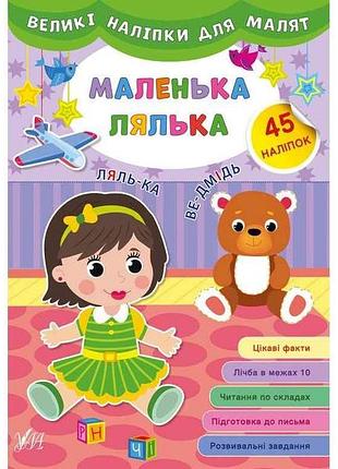 Наклейки большие для малышей маленькая кукла арт.21476 тм ула