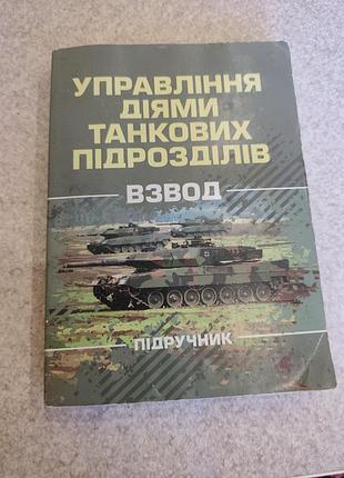 Управление действиями танковых подразделений — учебник