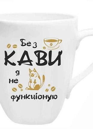 Чашка 200мл порцеляна без кави я не функцiоную тм farglass