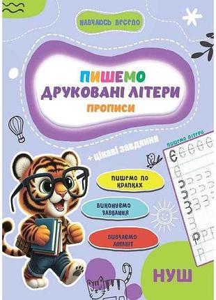 Прописи навчаюсь весело. печатанные литеры тм jumbi