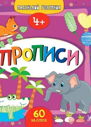 Прописи маленький умник прописи 4 арт.21747 тм ула