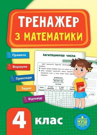 Тренажер из математики нуш 4 класс арт.21522 тм ула