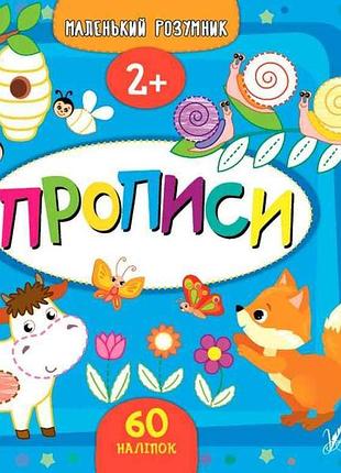 Прописи маленький умник прописи 2 арт.21745 тм ула