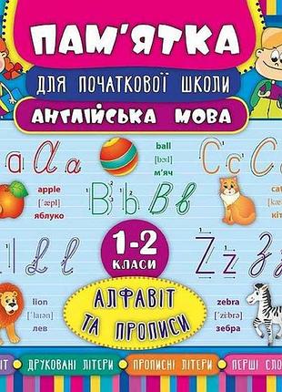 Памятка для начальной школы английский язык алфавит и прописи 1-2 кла арт.20408 тм ула