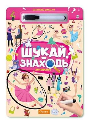 Книжка-игра многоразовая ищи-находи для девочек тм апельсин