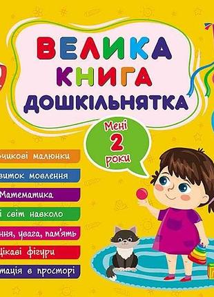 Велика книга дошкільнятка мені 2 роки арт.22518 тм ула