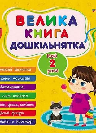 Книга-навчалочка велика дошкільнятка. мені 2 роки тм ула