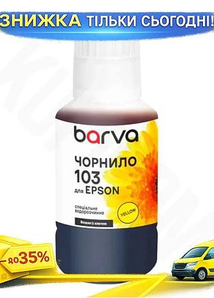 Ku чернила barva epson universal fit 103 желтая 140 мл водорастворимая для принтеров печать краска для uni2l_k