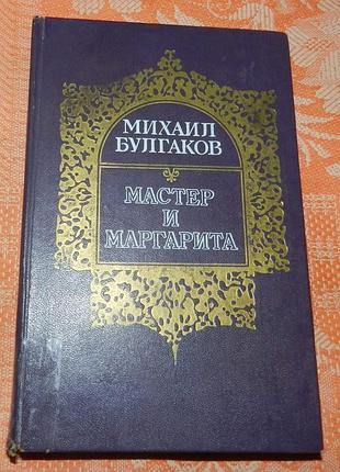 Михаил булгаков. мастер и маргарита