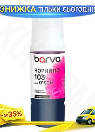 Ku чернила barva epson universal fit 103 magenta 65 мл водорастворимая для принтера краска для печати uni2l_k