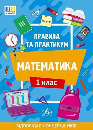 Правила и практикум математика 1 класс арт.22939 тм ула