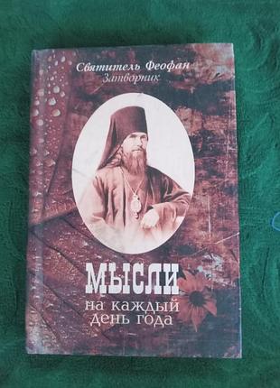 Святощитель феофан-затворник думки на щорічні 2005